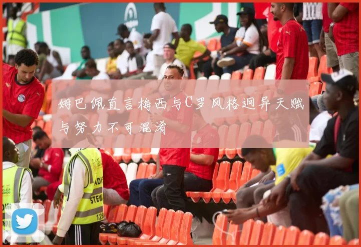 姆巴佩直言梅西与C罗风格迥异天赋与努力不可混淆