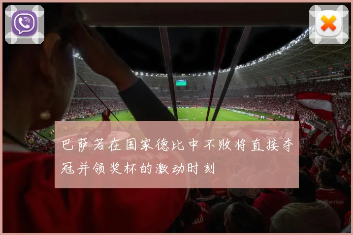 巴萨若在国家德比中不败将直接夺冠并领奖杯的激动时刻