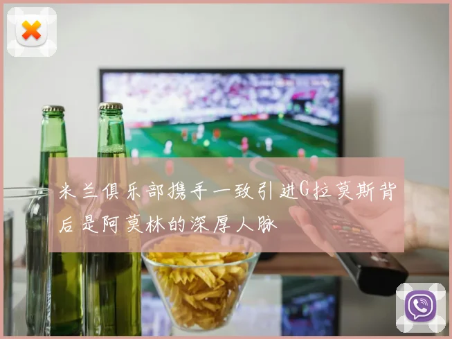 米兰俱乐部携手一致引进G拉莫斯背后是阿莫林的深厚人脉