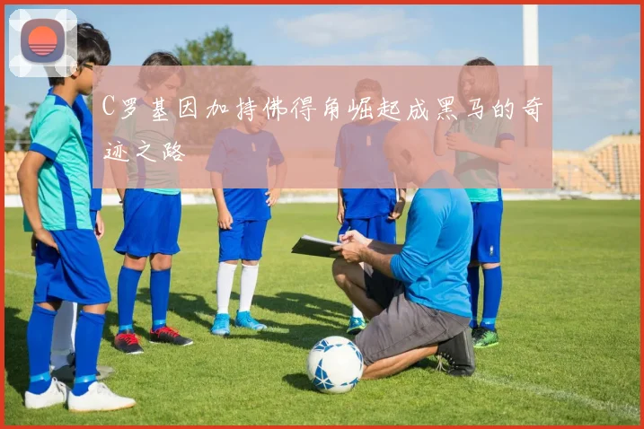 C罗基因加持佛得角崛起成黑马的奇迹之路